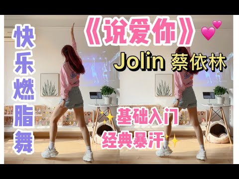 猛男减肥操｜蔡依林《说爱你》经典基础入门，一首就够啦！