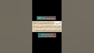 سورة يوسف من (37) |القارئ الشيخ : سعد الغامدي#سعدالغامدي #القران_نور_حياتي #القرآن_حياة #القرآن_