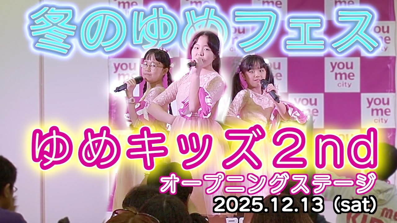 【オープニングステージ】2025.12.13_冬のゆめフェス ゆめキッズ2nd Liveステージ