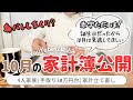 【10月の家計簿公開】音声あり🍠光の速さで赤字への帰還/身バレした話/節約主婦になりたい