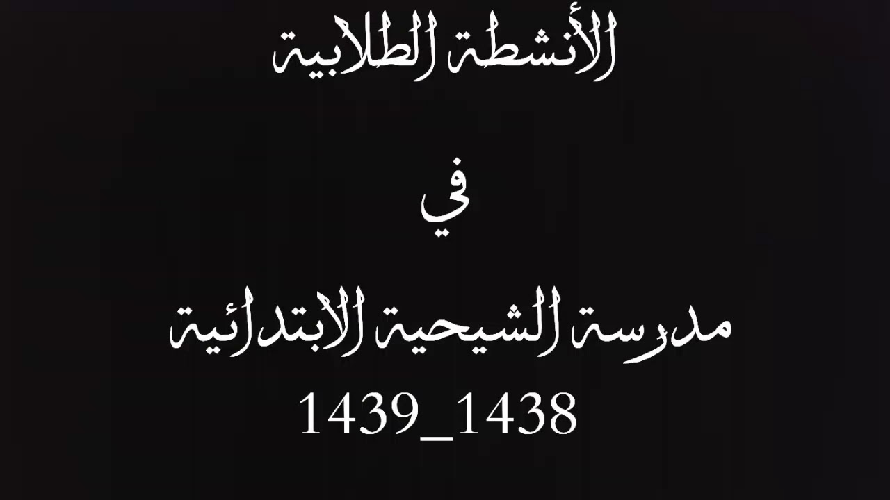 الأنشطة الطلابية في مدرسة الشيحية الابتدائية بالشرقية