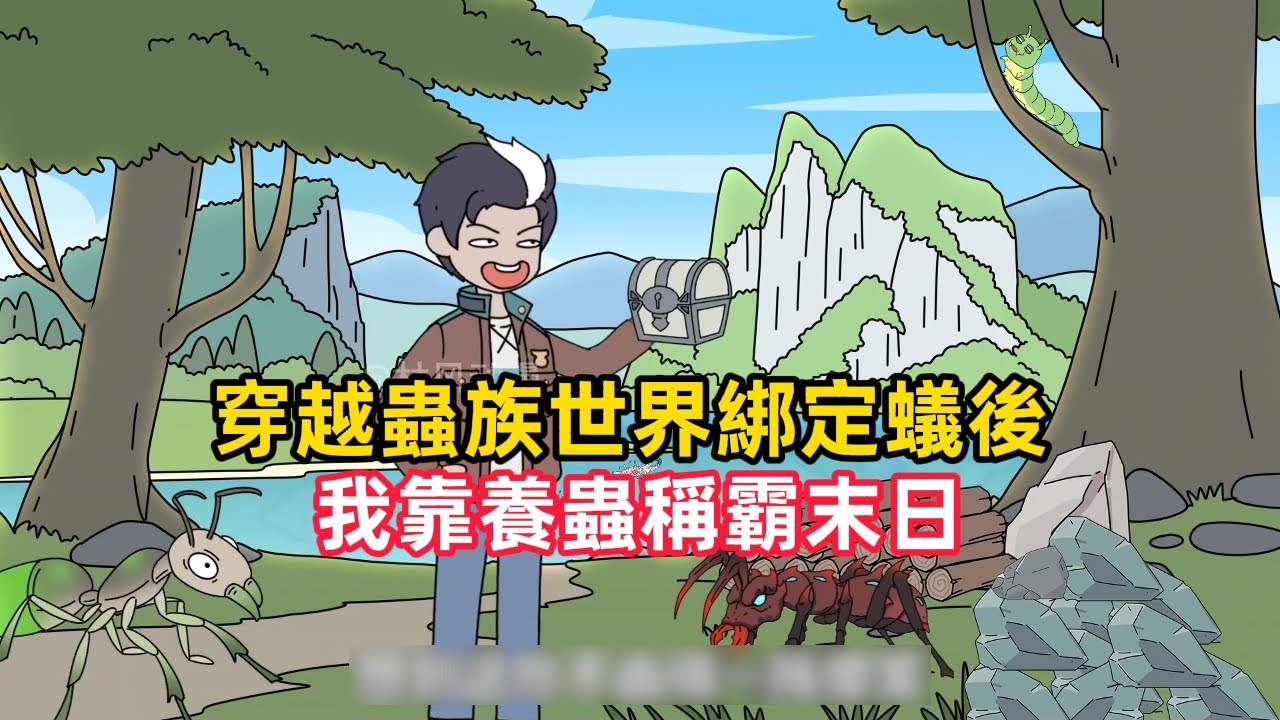 《穿越蟲族世界綁定蟻後，我靠養蟲稱霸末日》人類全部穿越到一個只有蟲族的世界，每個人開局都會綁定一隻本命蟲，相依為命，本命蟲會隨著主人的頭餵不斷成長……#漫畫解說