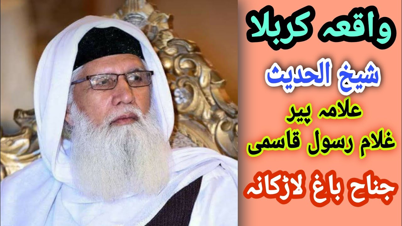 Waqia e Karbala Mein Sahaba Karam Ka Kirdar | Sheikhul ul Hadees Peer Ghulam Rasool Qasmi