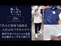 「女子ウケしそうなフカフカ優しいパイルシャツ！」夜のまったりライブ配信