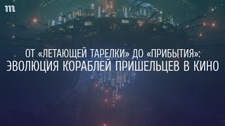 Эволюция кораблей пришельцев в кино