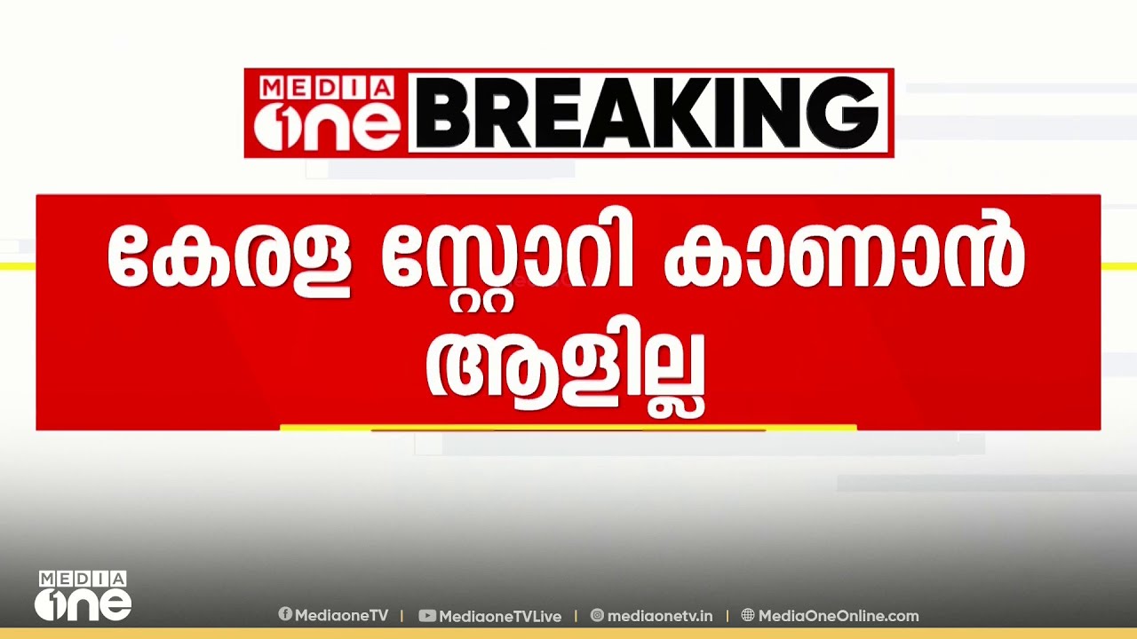 കേരള സ്റ്റോറി -2 കാണാൻ ആളില്ല ; കോഴിക്കോട് സിനിമയുടെ പ്രദർശനം റദ്ദാക്കി...