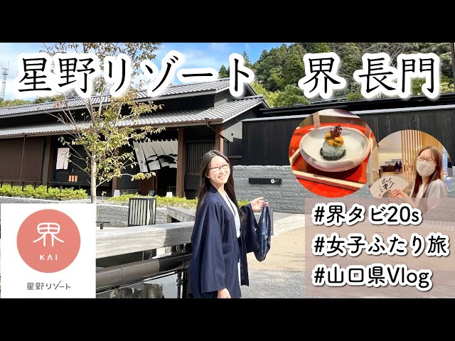Hoshino Resorts for under 20,000 yen per night?!] A girls' trip to