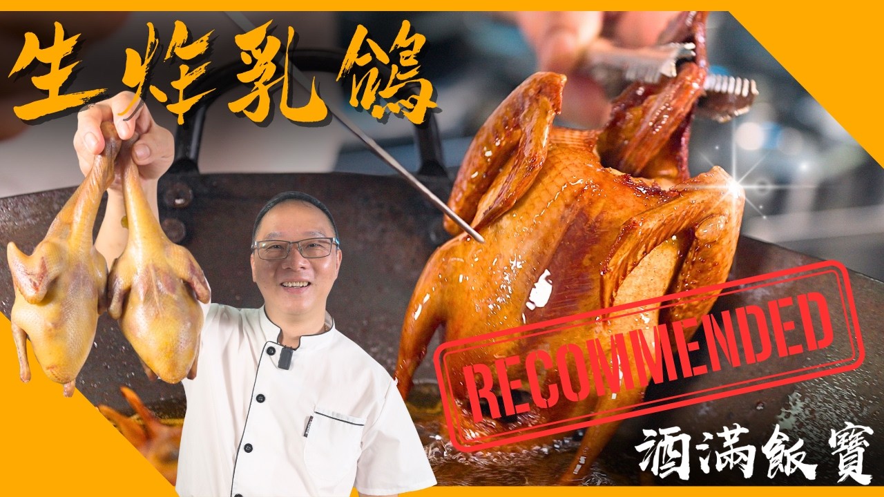 屋企都可以做到餐廳味道《生炸乳鴿 》| How Chef Po Cooks 