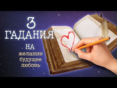 Лучшие ГАДАНИЯ НА БУМАГЕ 🔮 Гадание на желание, будущее, любовь