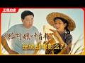 《给阿嬷的情书》,是统战电影么?|侨批|下南洋|新加坡|王局拍案20260630