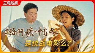 Is "Love Letters to Grandma" a film promoting united front work? | Overseas Chinese Letters | Goi...