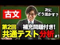 【古文】第２回共通テスト分析#1