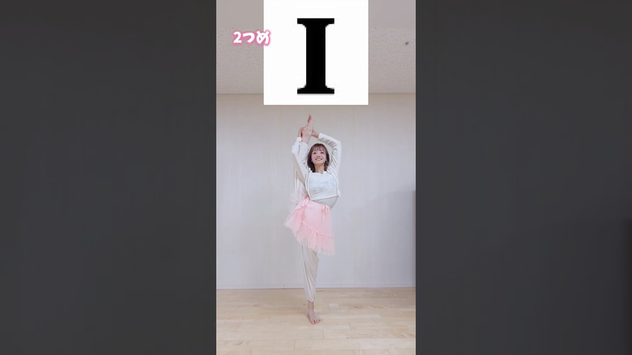r字バランスできる?😋#軟体 #Y字バランス #バレエ #バレエダンサー #ballet #balletdancer