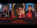 Фаррелл Уильямс и LL Cool J вспоминают Майкла Джексона