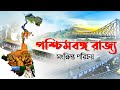    about west bengal in bengali  all the information about west bengal in bengali