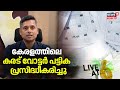 LIVE At 6  | കേരളത്തിലെ കരട് വോട്ടര്‍ പട്ടിക പ്രസിദ്ധീകരിച്ചു | Chief Electoral Officer | SIR