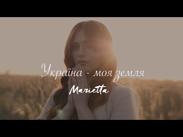 Marietta - Україна-Моя Земля