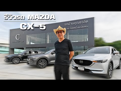 รีวิวรถ MAZDA CX-5 รถ SUV ยอดนิยม!! 