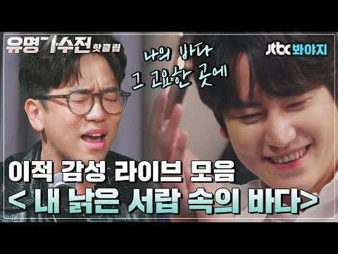 ♨핫클립♨ 촉촉하게 감싸주는 이적 라이브 모음🎵 ＜내 낡은 서랍 속의 바다＞, ＜준비＞, ＜다행이다＞｜유명가수전｜JTBC 210523 방송