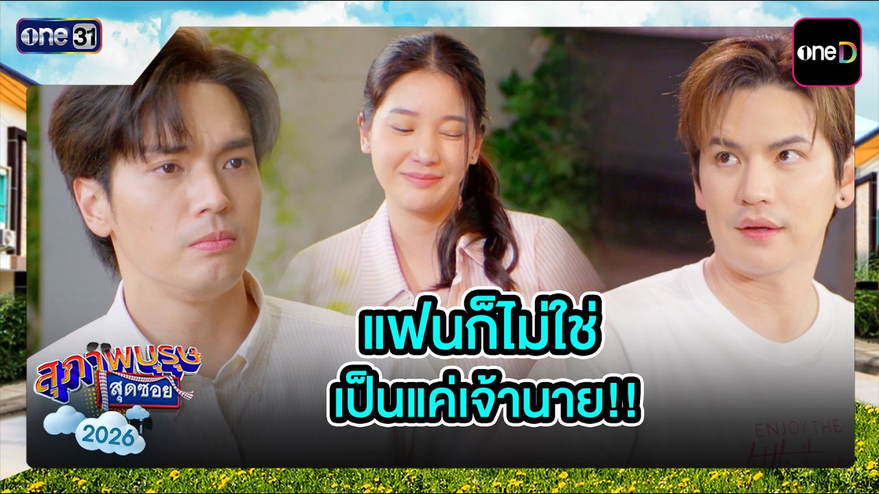 แฟนก็ไม่ใช่ เป็นแค่เจ้านาย!! | ซีนเด็ด Ep.26 | สุภาพบุรุษสุดซอย2026 | one31
