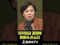 최저임금결정에 윤희숙 쓴소리