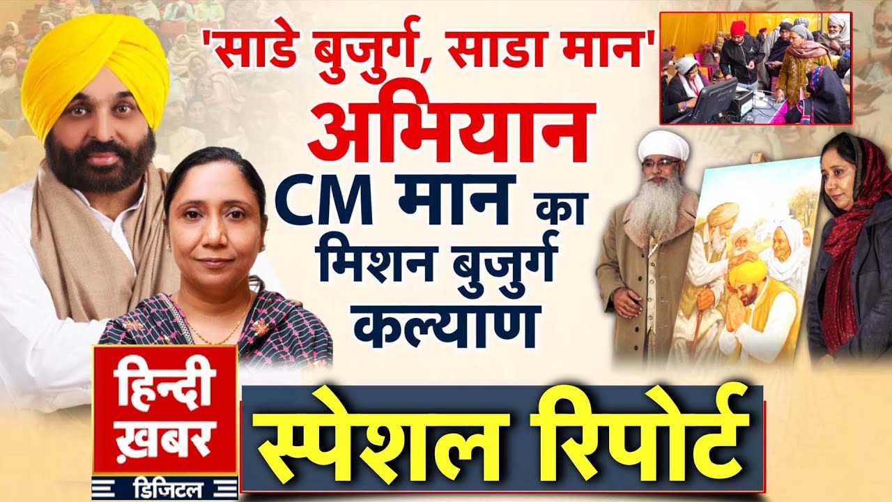 Punjab: CM मान का मिशन बुजुर्ग कल्याण, 'साडे बुजुर्ग, साडा मान' अभियान |Bhagwant Mann Special Report