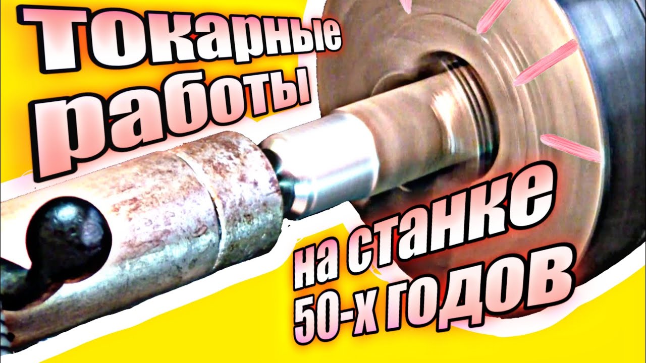 Работа на токарном станке 1959 года выпуска - YouTube
