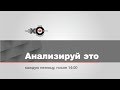 Анализируй это с Фёдором Крашенинниковым // 04.05.18