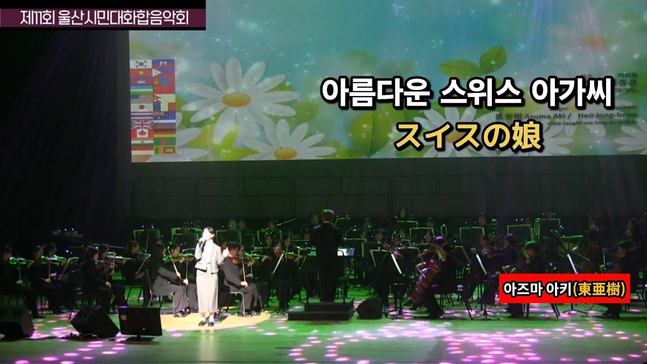 아름다운 스위스 아가씨(아즈마 아키) / スイスの娘(東亜樹)