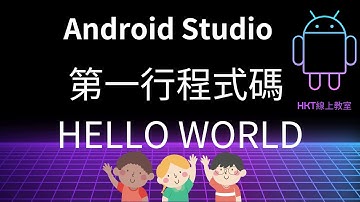 Android 教學【開發 Android App 手機應用程式：使用 kotlin 程式語言】Android Studio 第一行程式碼 Hello World | HKT線上教室