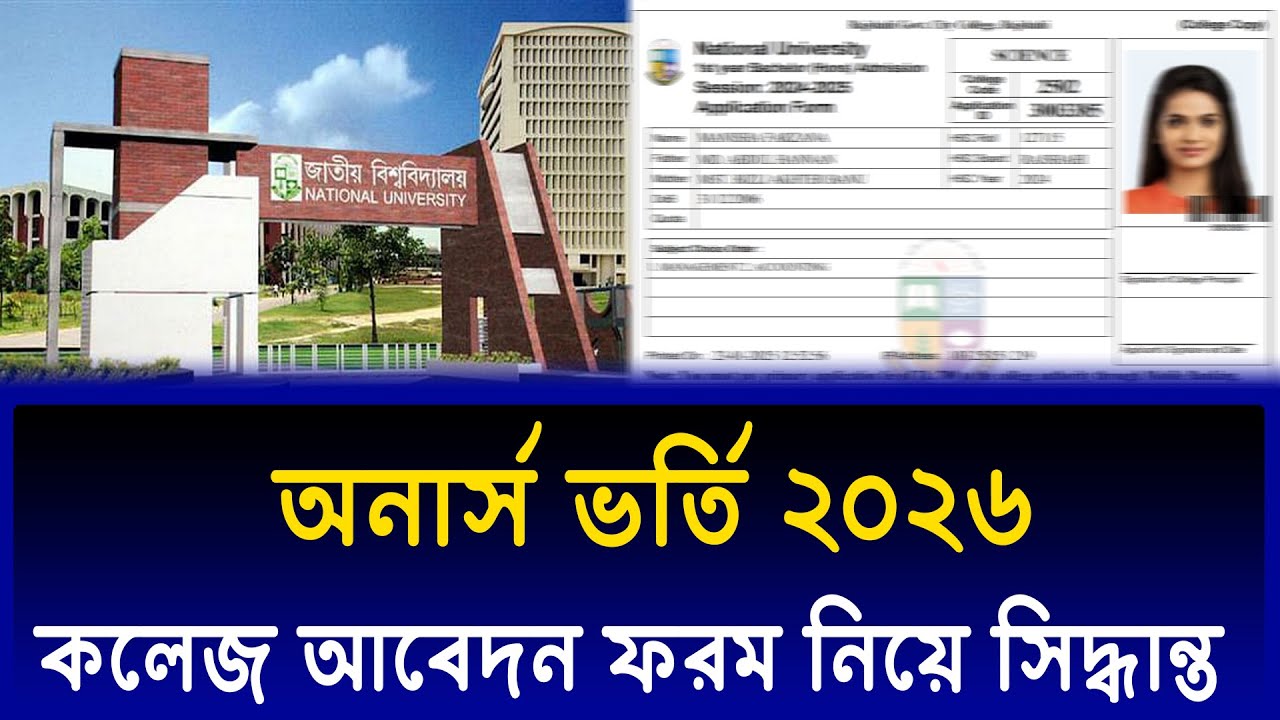 অনার্স ভর্তি আবেদন ফরম নিয়ে কলেজ নতুন সিদ্ধান্ত | Honours Admission 2026 Apply Form | NU Admission
