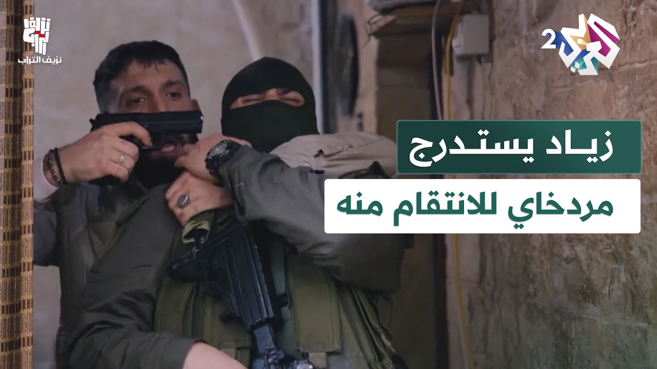 بخطة ذكية.. زياد يستدرج مردخاي إلى مبنى مهجور ويطلق عليه النار l نزيف التراب 2