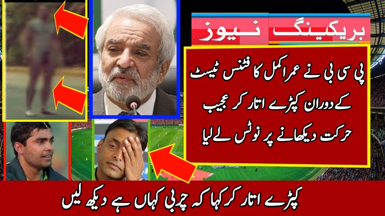 Umer Akmal Drop His Clothes During In Fitness Test ! PCB Very Angry