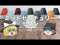 【ミッドセンチュリーモダンとは?】:誤解が多いインテリア用語の解説です。|【ミッドセンチュリーインテリア・MCM】