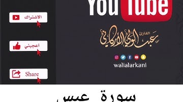 سورة عبس #عبدالولي_الاركاني #abdulwali_alarkani
