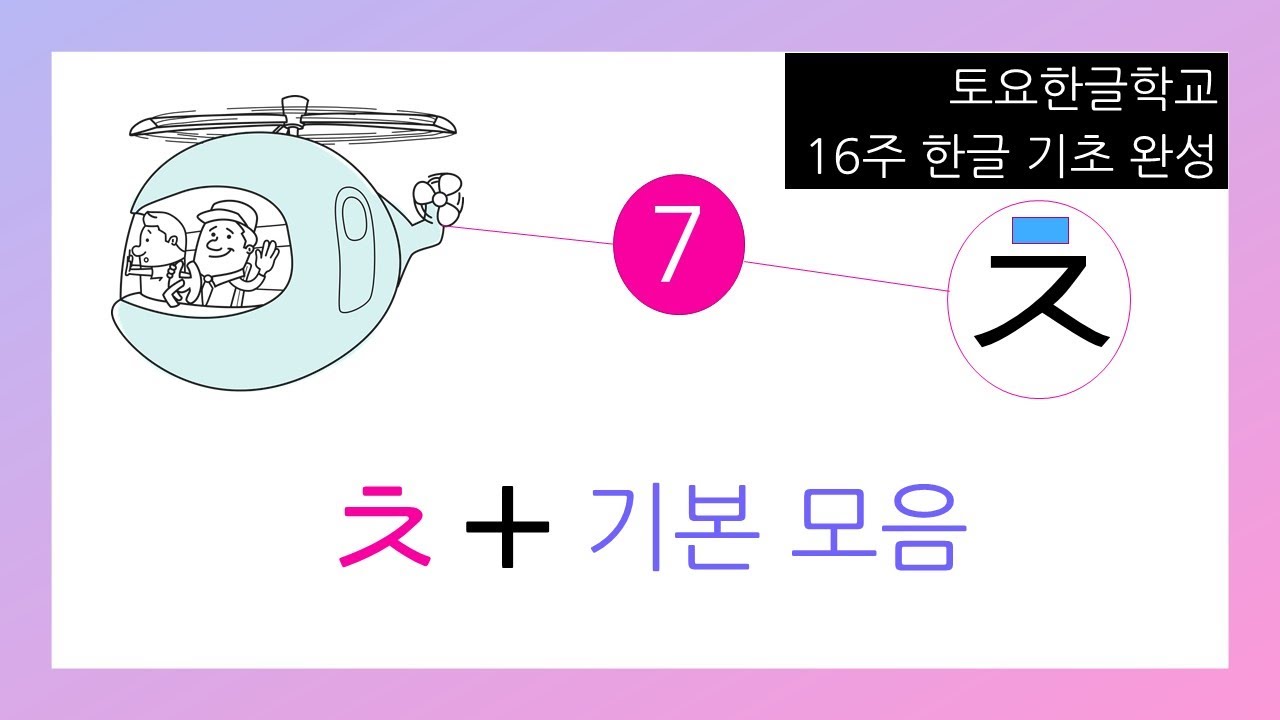 [미국 한글학교 교사가 만든 16주 한글 기초 완성] 제7주 ㅊ+기본 모음=차, 챠, 처, 쳐, 초, 쵸, 추, 츄, 츠, 치 ...