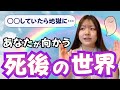 死後の世界ってどんな所？死後をも決める人生のシナリオとは！？