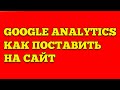 КАК ПОСТАВИТЬ GOOGLE ANALYTICS через GOOGLE TAG MANAGER