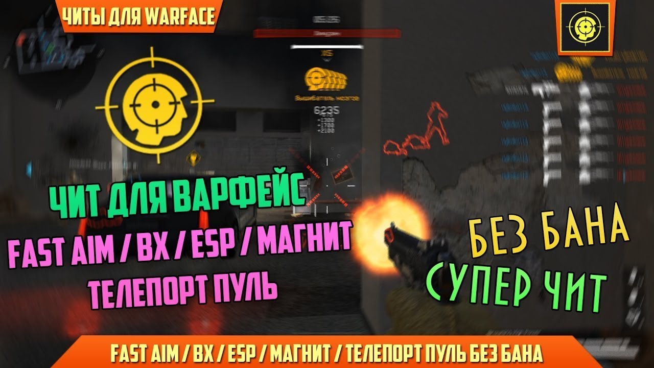 Читы для warface. Читы варфейс. Warface читы. Варфейс читы без БАНА. Chiti na Warface.