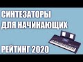 ТОП—7. 🎹Лучшие синтезаторы с хорошим звуком для начинающих. Рейтинг 2020 года!