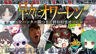 【第五人格】早々にオワーレン企画！全ハンター28で勝つまで終われません！part2【IdentityV】#オワーレン