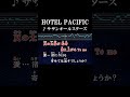 風に燃える陽炎みたい 空と海の偶像（アイドル） #カラオケ #歌詞 #hotelpacific #サザンオールスターズ #onvocal #本人ボーカル #2000