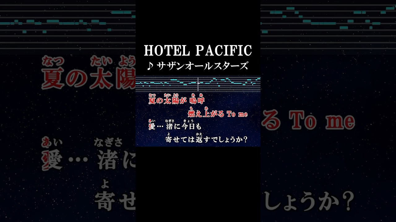 風に燃える陽炎みたい 空と海の偶像（アイドル） #カラオケ #歌詞 #hotelpacific #サザンオールスターズ #onvocal #本人ボーカル #2000