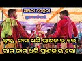 Krishna namo Dhari Pranjal lo Ramu namo Dhari Pranal lo//Ajana Dehera At bhanji palli#rangolikirtan
