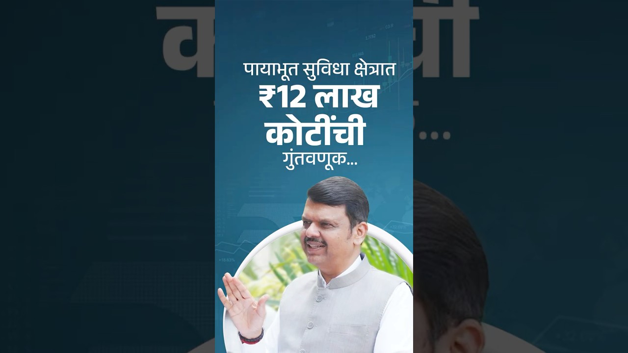 Maharashtra Gets ₹12 Lakh Crore for Development | पायाभूत सुविधा क्षेत्रात ₹12 लाख कोटींची गुंतवणूक