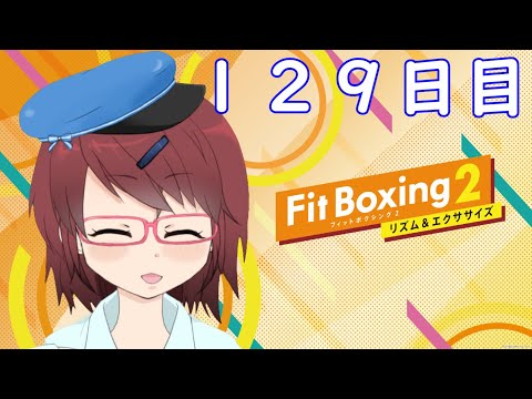 【Fit Boxing2】元気なカラダ作る！１２９日目【フィットボクシング２】
