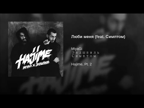 Miyagi & Эндшпиль - Люби меня 8D audio