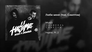 Miyagi & Эндшпиль - Люби Меня 8D Audio