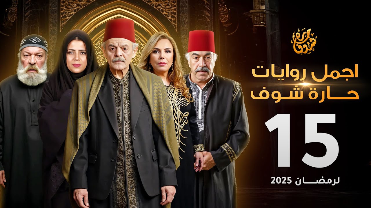 اجمل روايات حارة شوف - الحلقة 15 (مختارات رمضان 2025)