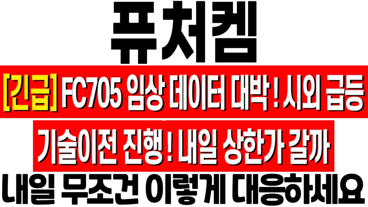 [퓨처켐 주가 전망] FC705 임상 2상 데이터 발표! 노바티스 플루빅토 압도! 기술이전 본격화! 애프터마켓 급등! 내일 ...